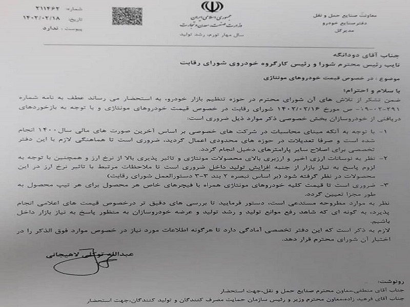 وزارت صمت: قیمت خودروهای مونتاژی بازنگری می شود + عکس نامه