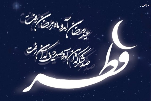 صد شکرکه‌این‌آمد و صد حیف که آن رفت