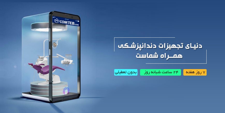 قیمت یونیت دندانپزشکی را قبل از خرید استعلام بگیرید