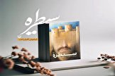 کتاب سیطره به نمایشگاه کتاب می رسد