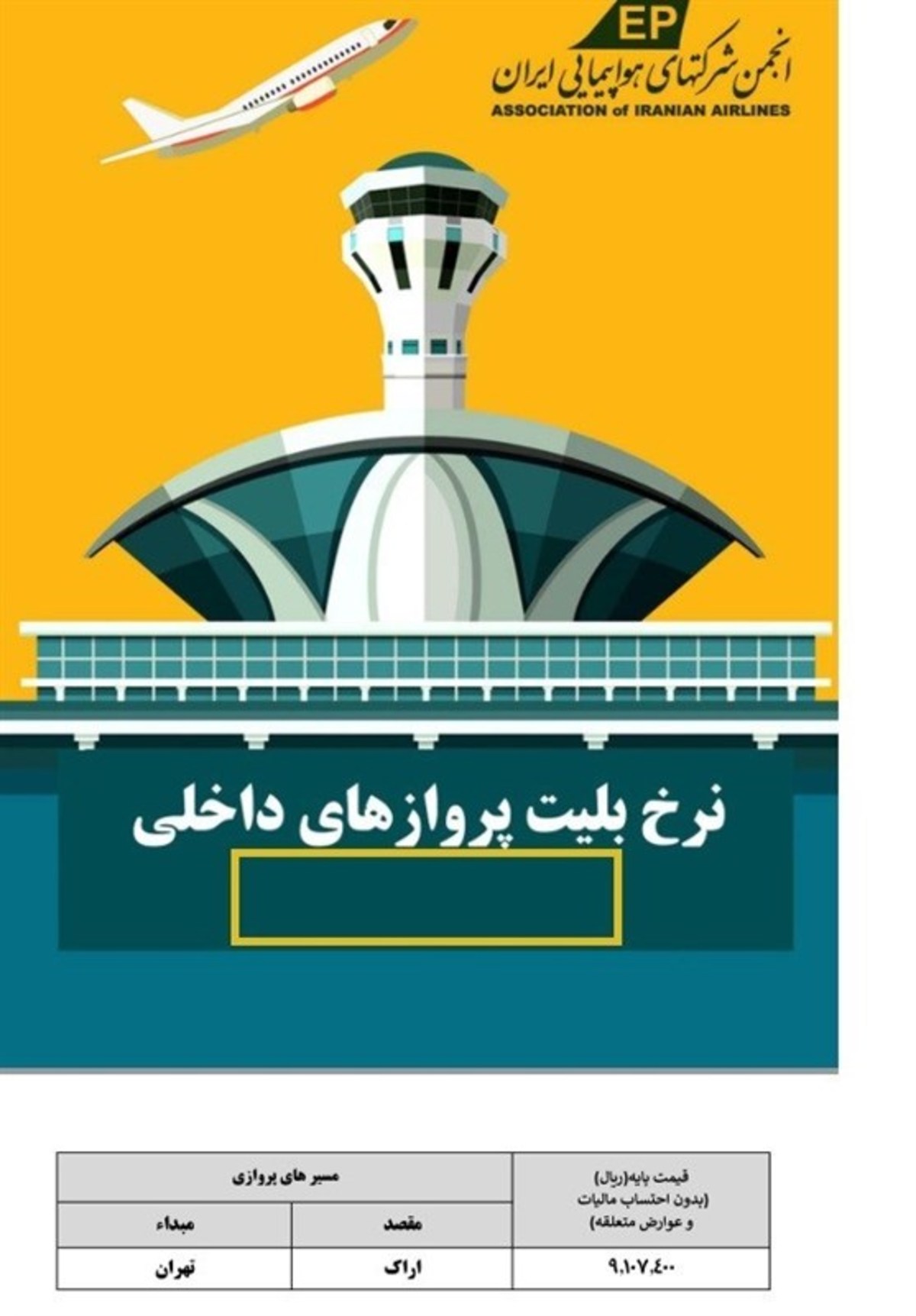 جدول قیمت انجمن شرکت‌های هواپیمایی درست نیست
