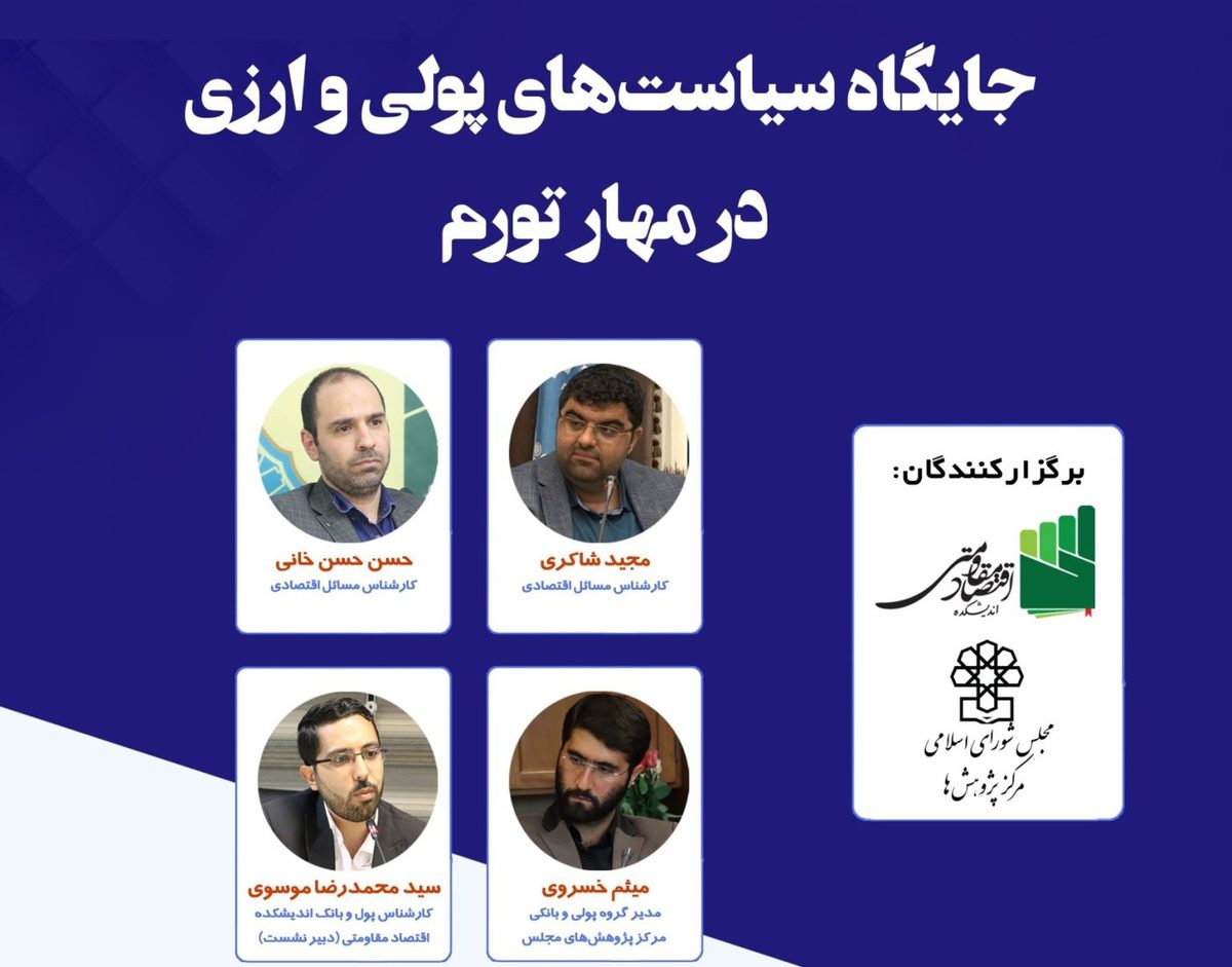 جایگاه سیاست‌های پولی و ارزی در مهار تورم