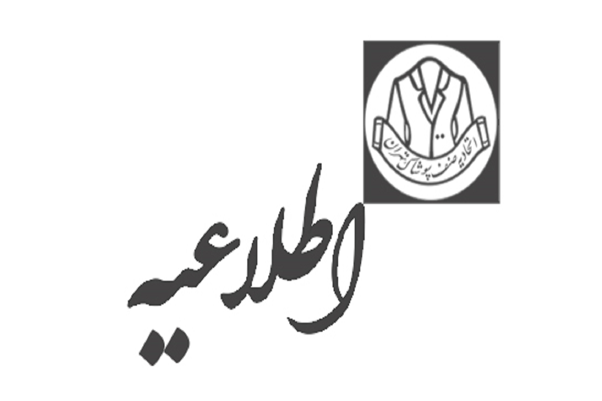 فهرست کاندیداهای هیئت مدیره اتحادیه پوشاک تهران منتشر شد