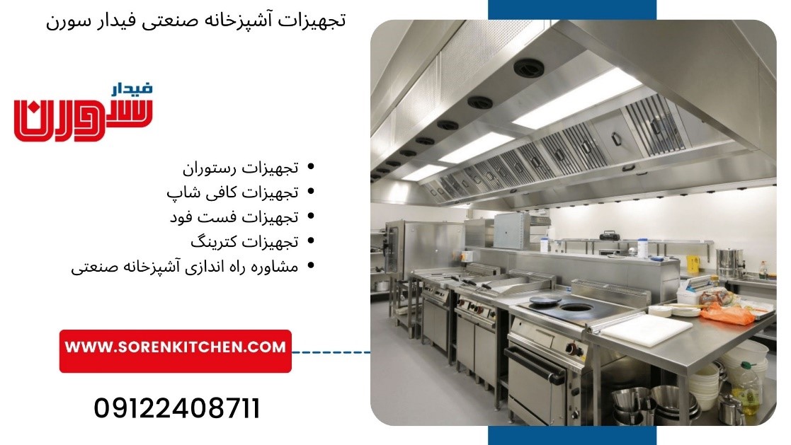 تجهیزات پر استفاده در آشپزخانه صنعتی ایرانی کدام است؟ تجهیزات پر استفاده در آشپزخانه صنعتی ایرانی کدام است؟