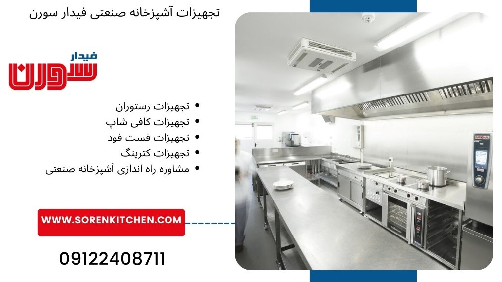 تجهیزات پر استفاده در آشپزخانه صنعتی ایرانی کدام است؟ تجهیزات پر استفاده در آشپزخانه صنعتی ایرانی کدام است؟