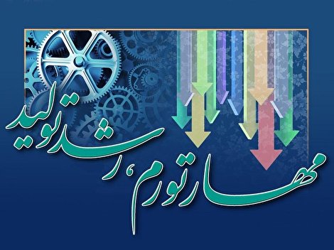 تحلیل برخی از ساختارهای مدیریتی در تقابل با مهار تورم و رشد تولید تحلیل برخی از ساختارهای مدیریتی در تقابل با مهار تورم و رشد تولید
