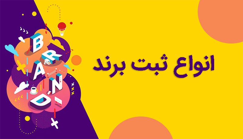 انواع ثبت برند انواع ثبت برند