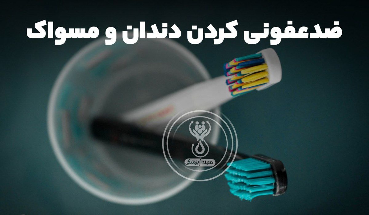 ضدعفونی کردن دندان و مسواک