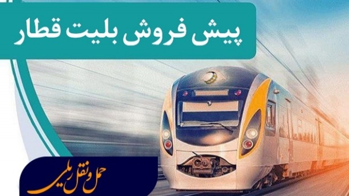 پیش‌فروش بلیت قطارهای مسافری از فردا سوم خرداد