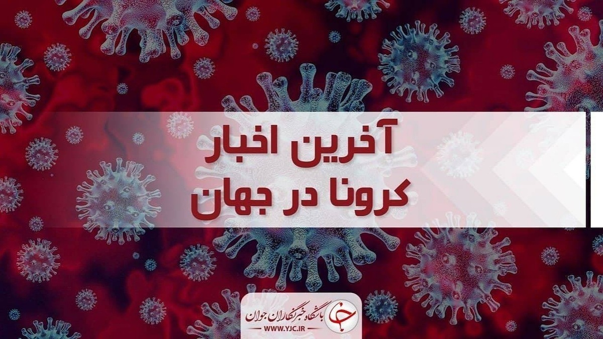 آخرین آمار کرونا در جهان؛ شناسایی بیش از ۸ هزار ابتلای جدید