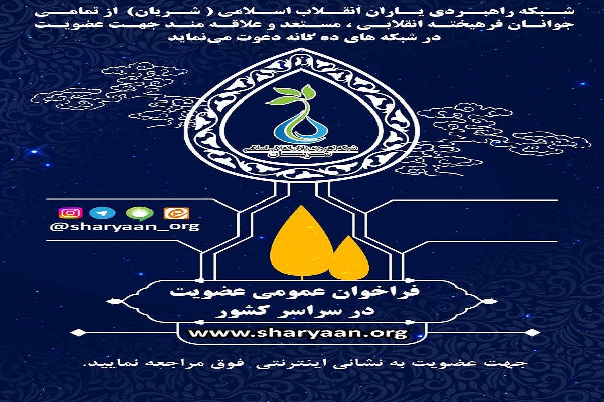 فراخوان عمومی عضویت در شبکه راهبردی یاران انقلاب اسلامی