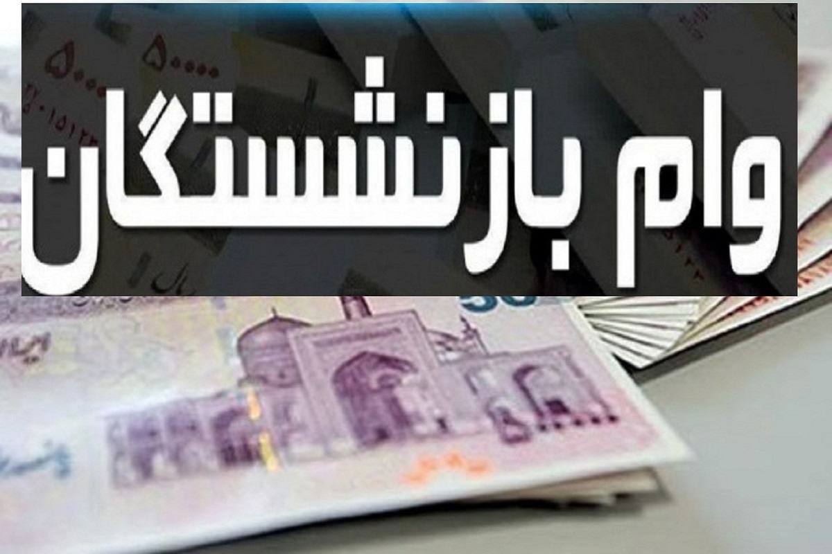 ثبت‌نام وام 20 میلیونی بازنشستگان تامین‌اجتماعی از فردا 27 خرداد 1402
