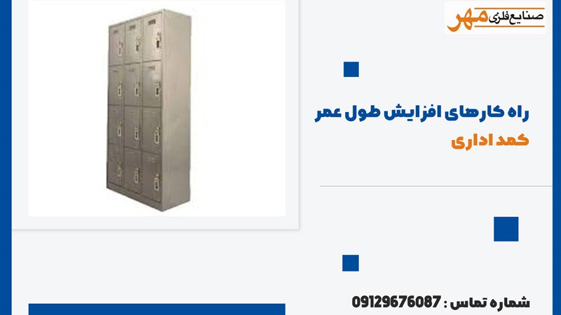 3 راه افزایش طول عمر کمد اداری فلزی 3 راه افزایش طول عمر کمد اداری فلزی