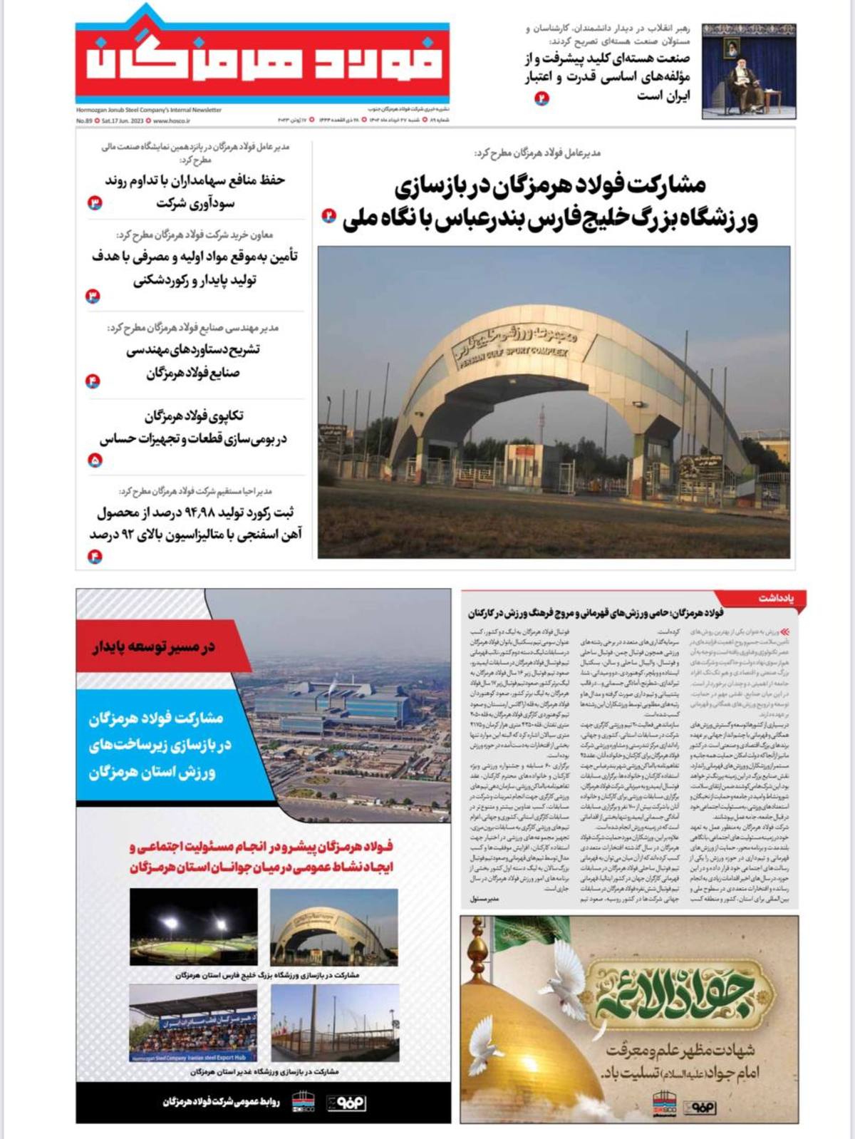 هشتادو نهمین شماره خبرنامه داخلی شرکت فولاد هرمزگان منتشر شد
