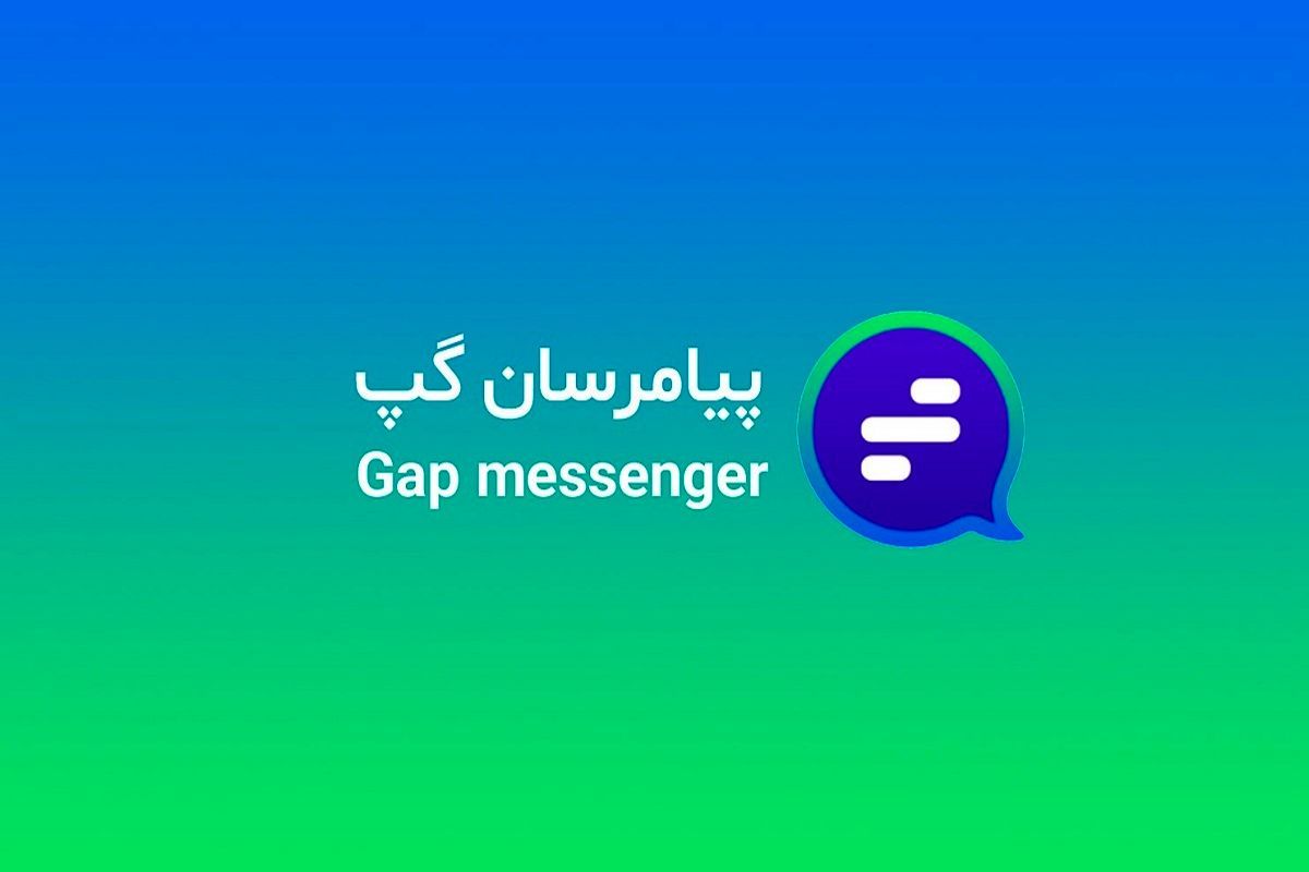 پیام‌رسان گپ مشکل کاربران ایرانی آیفون را حل کرد