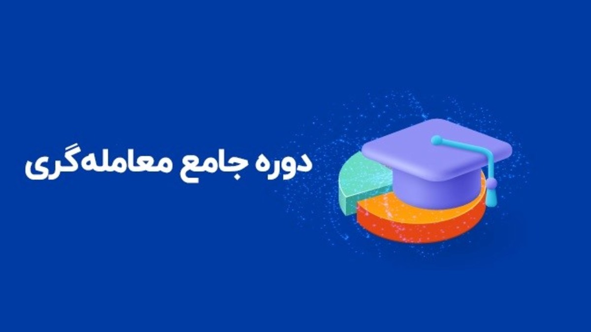 معرفی دوره جامع معامله گری ره‌آورد آکادمی