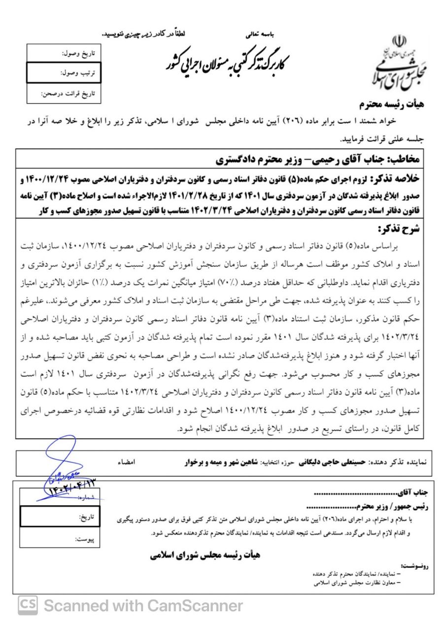 تذكر به وزير دادگستري براي رفع نگراني پذيرفته شدگان در آزمون سردفتري سال 1401