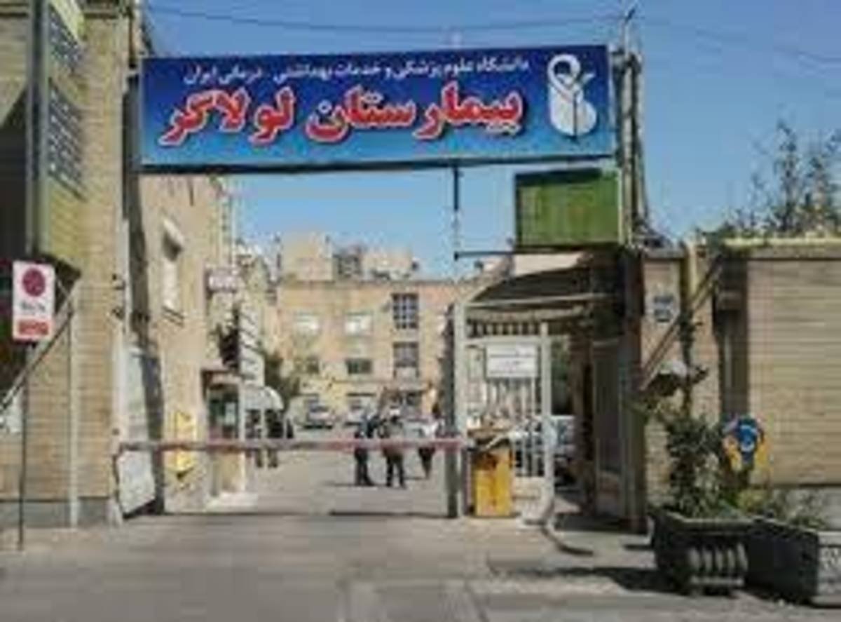 بیمارستان لولاگر بزودی تخریب می‌شود