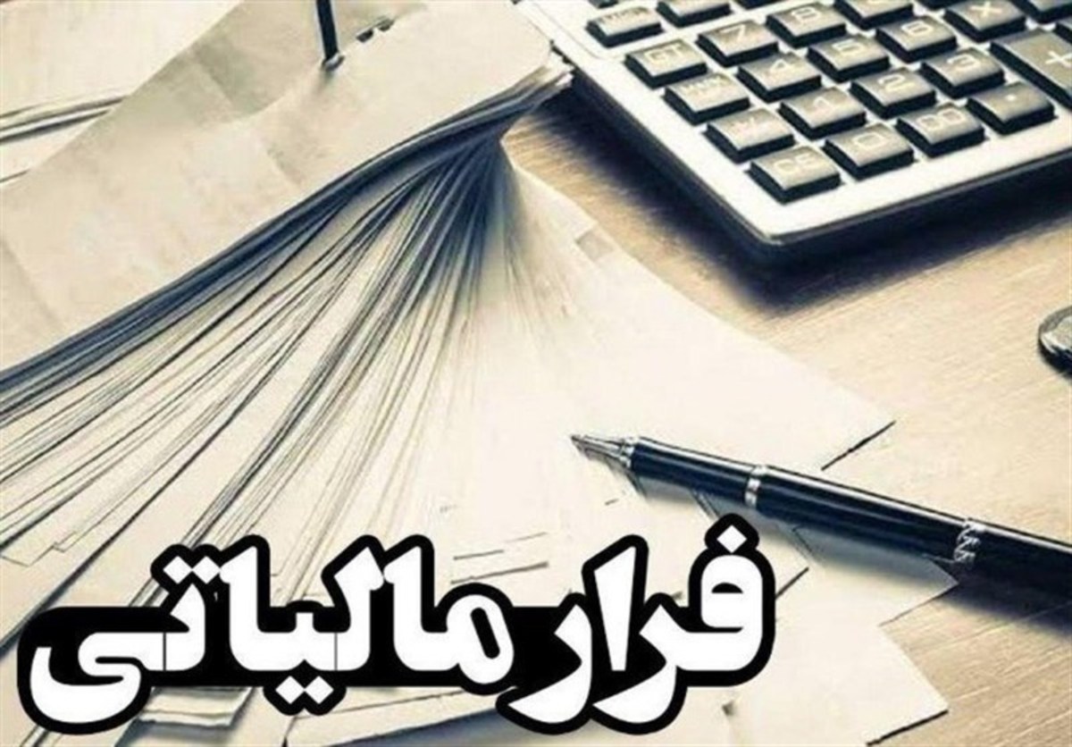 سوت زنی و چالش دریافت پاداش اعلام فرار مالیاتی ۲۰۰ میلیارد تومانی