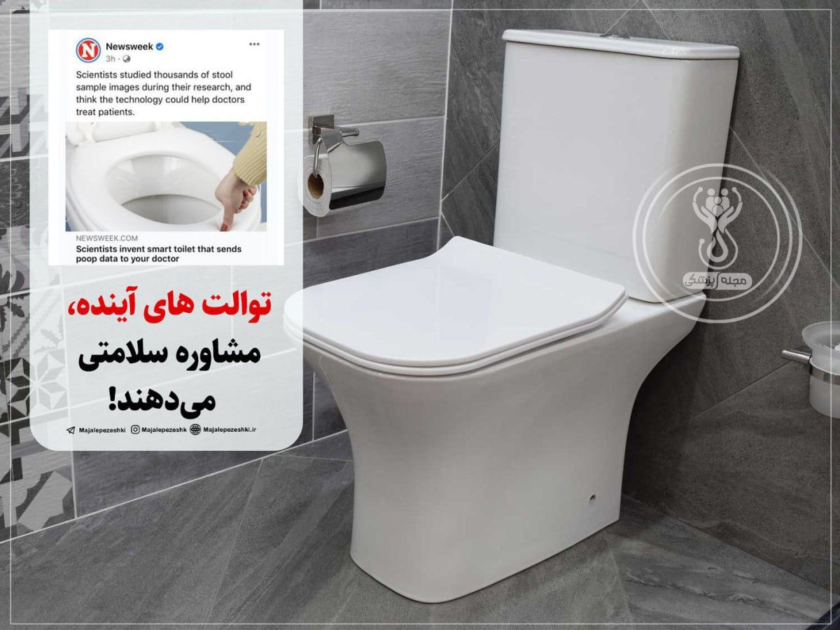 توالت‌های آینده مشاوره سلامتی می‌دهند