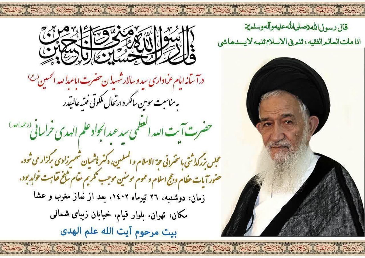 برگزاری سومین سالگرد ارتحال آیت‌الله سید عبدالجواد علم‌الهدی