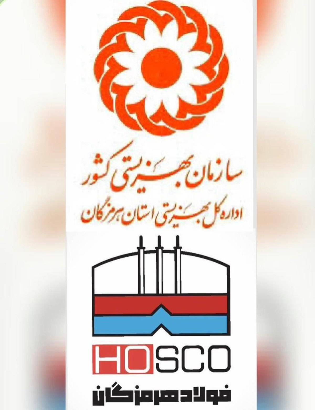تجلیل از فولاد هرمزگان برای خدمت‌رسانی به جامعه هدف سازمان بهزیستی