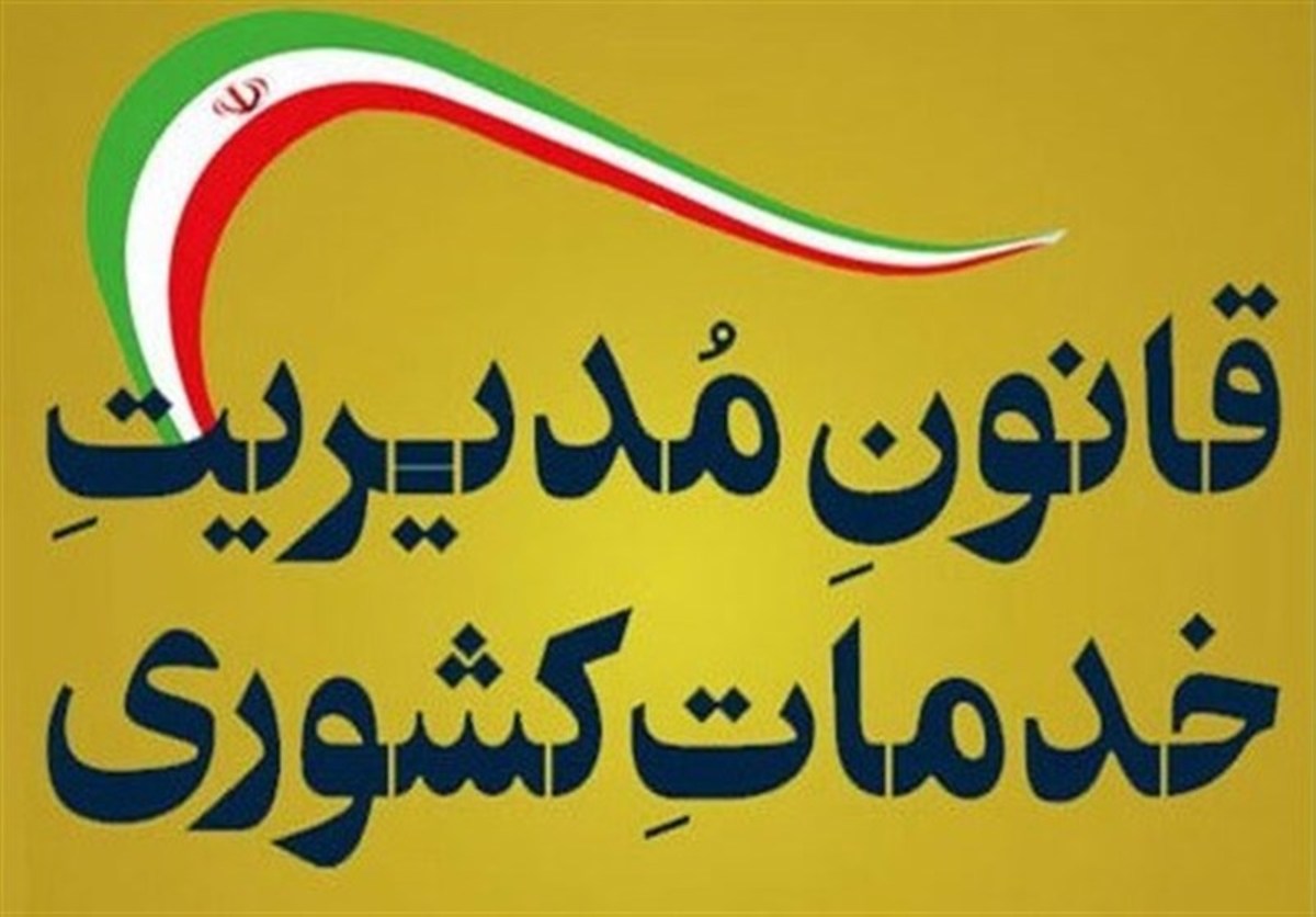 ماجرای عدم ابطال مصوبه بکارگیری افراد خارج از دولت/ بلاتکلیفی برخی مدیران دولتی با عدم صدور کد پاکنا
