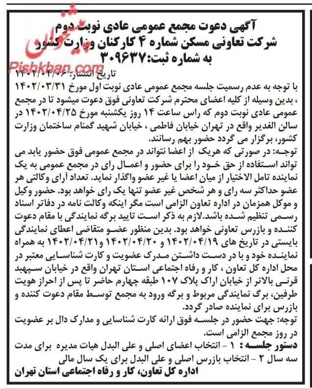 اعتراضات به نقض حقوق اعضای تعاونی مسکن در انتخابات وزارت کشور