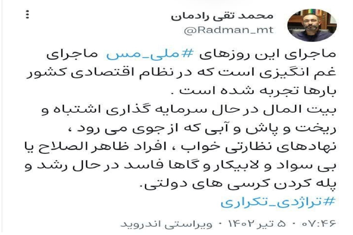 ماجرای غم انگیز این روزهای ملی مس و ریخت و پاش و آبی که از جوی می رود