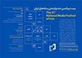 جشنواره ملی رسانه‌های ایران پس از ۱۰ سال وقفه برگزار می‌شود