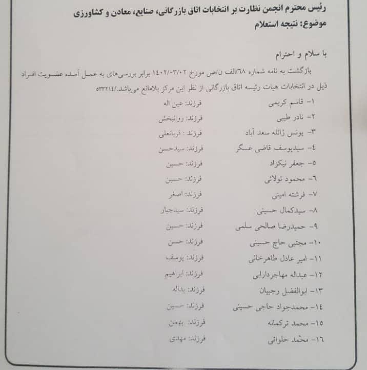 انتشار سند وزارت اطلاعات درباره رد‌صلاحیت‌های اتاق بازرگانی
