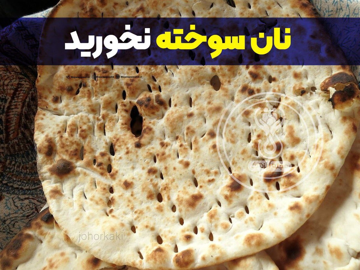 نان سوخته چرا نخوریم؟