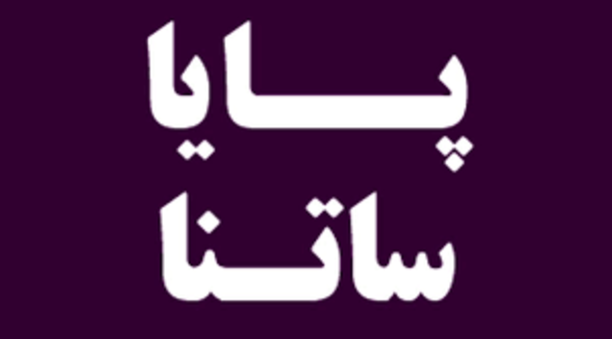 ساعت کاری سامانه ساتنا و پایا در تعطیلات