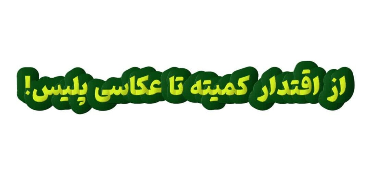 از اقتدار کمیته تا عکاسی پلیس