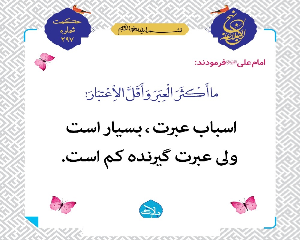 توجه قرآن به درس گرفتن از گذشته و بزرگ شمردن شکر نعمت