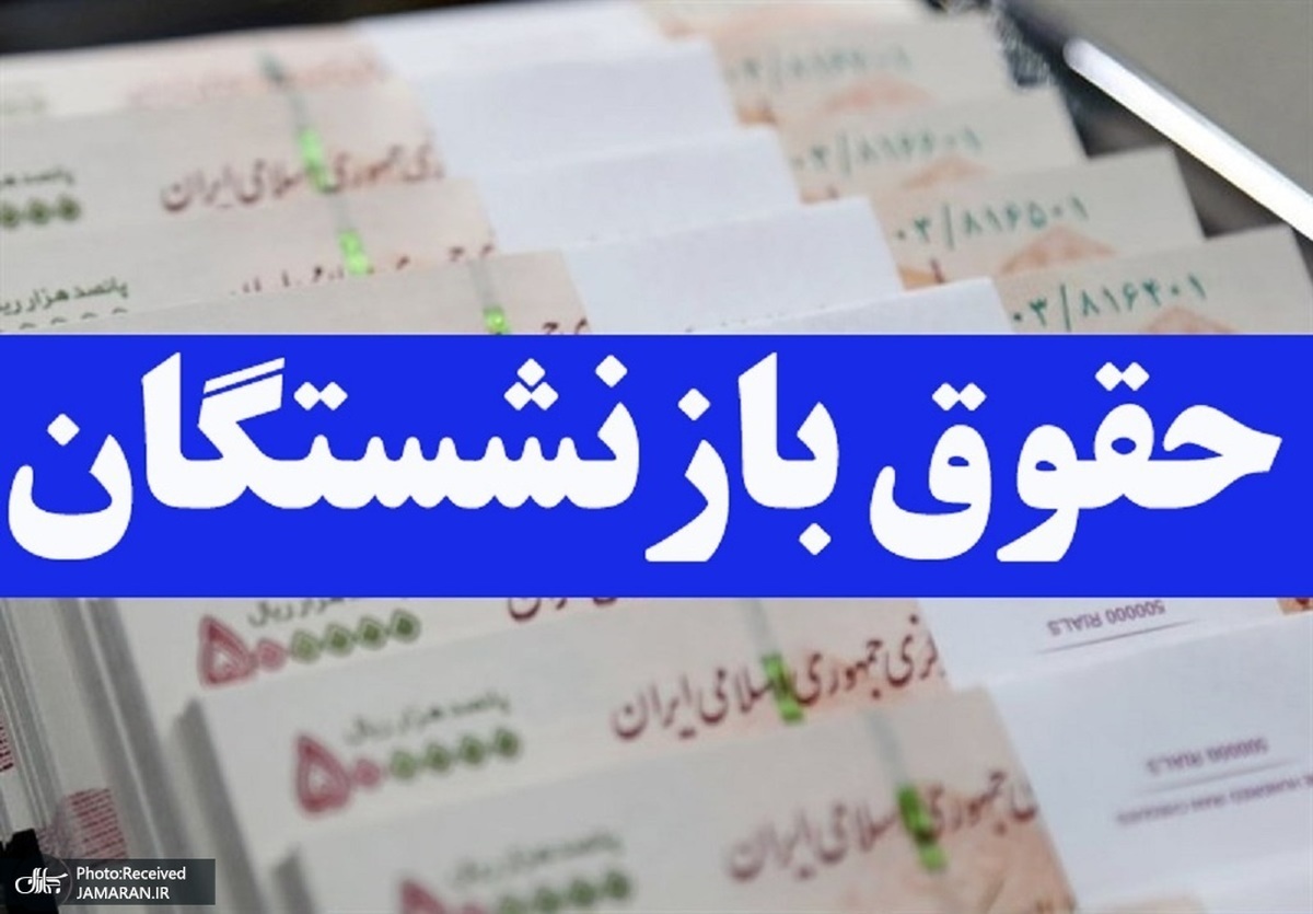 محاسبه حقوق بازنشستگی براساس ۲ سال آخر