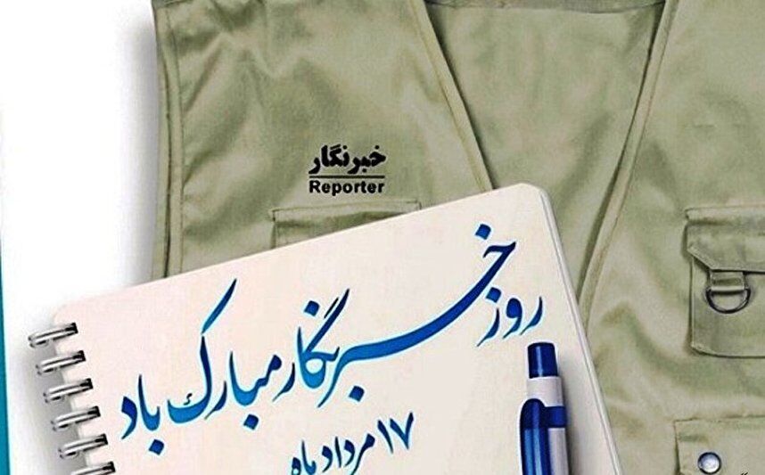 خبرنگارانی که برای وطن جان دادند و خبرنگارانی که وطن‌فروشی کردند