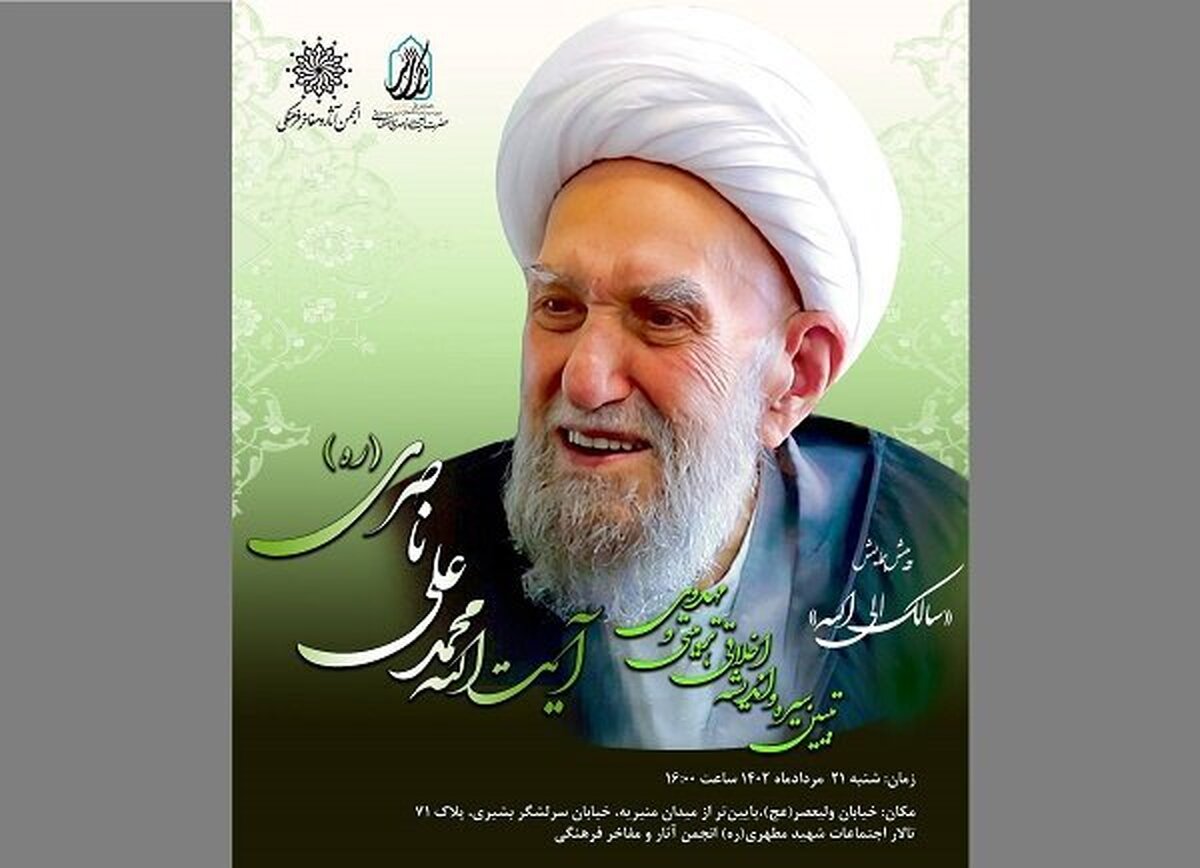 همایش «سالک الی الله» در انجمن آثار و مفاخر برگزار می‌شود