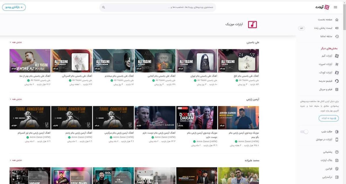 بهترین‌ها و تازه‌ترین‌‌های موسیقی را در آپارات موزیک بشنوید