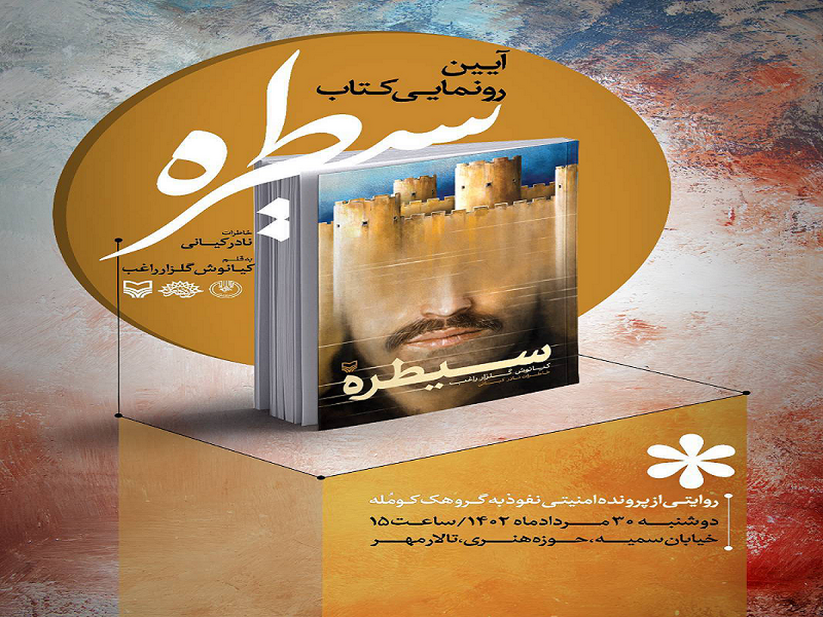 سیطره خاطرات هفت سال نفوذ به گروهک کومله دوشنبه رونمایی می‌شود