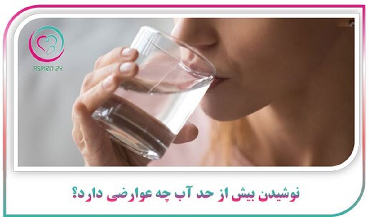 نوشیدن بیش از حد آب چه عوارضی دارد؟