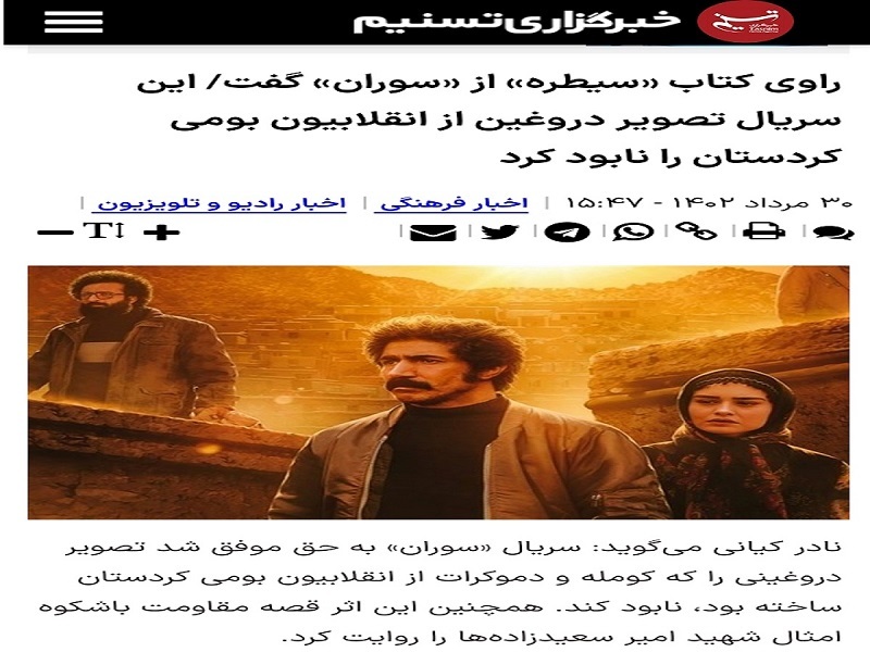 راوی کتاب سیطره از سوران گفت/ این سریال تصویر دروغین از انقلابیون بومی کردستان را نابود کرد