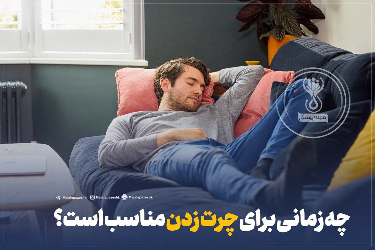 چه زمانی برای چرت زدن مناسب است؟