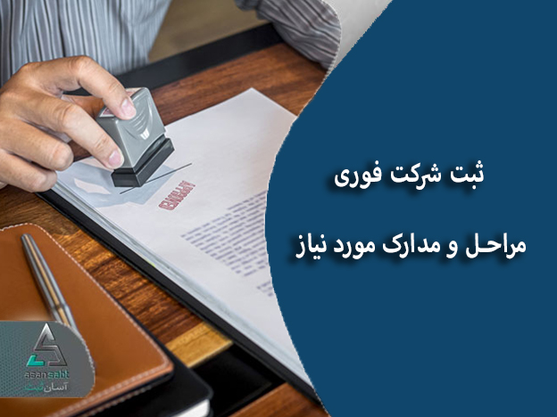 ثبت شرکت فوری | مراحل و مدارک مورد نیاز