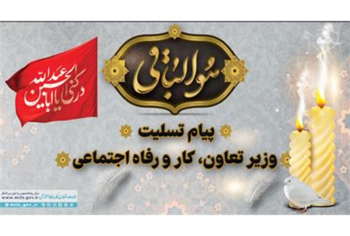 پیام تسلیت مرتضوی به مناسبت درگذشت مادر شهیدان اصغری‌ترکانی