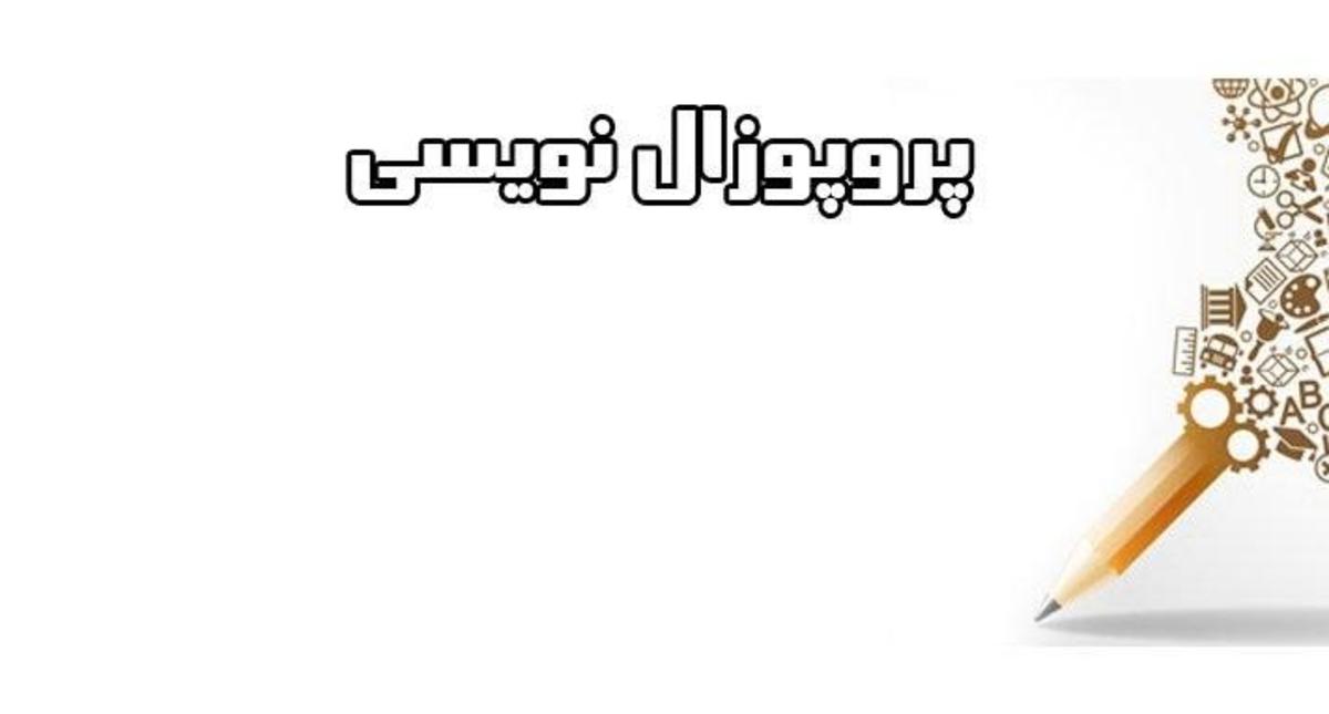نکات مهم هنگام نگارش پروپوزال