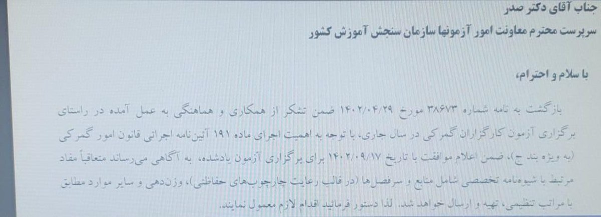 نامه رییس کل گمرک ایران به سازمان سنجش درخصوص آزمون کارگزاری سال ۱۴۰۲