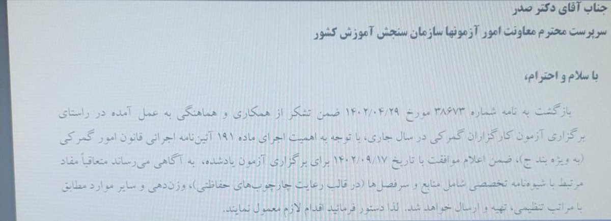 نامه رییس کل گمرک ایران به سازمان سنجش درخصوص آزمون کارگزاری سال ۱۴۰۲