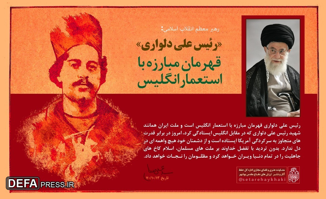 رئیس علی دلواری قهرمان مبارزه با استعمار انگلیس