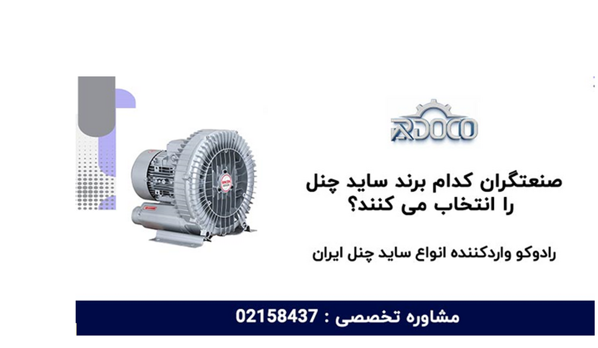 صنعتگران کدام برند ساید چنل را انتخاب می کنند؟